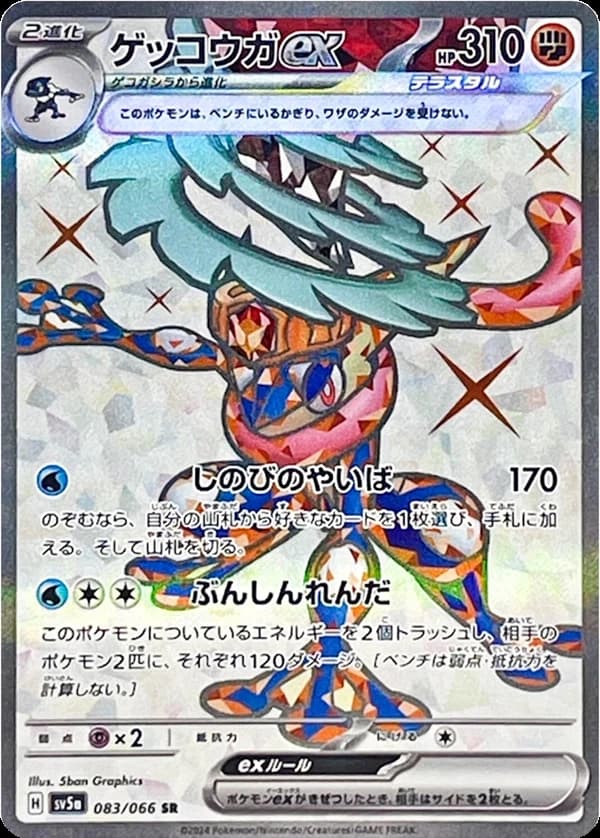 Greninja ex - Image 1